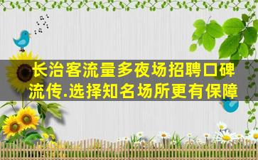 驻马店夜总会招聘